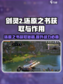 剑灵2还原之书怎么获得介绍