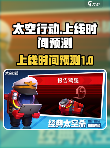 太空行动什么时候上线介绍截图1