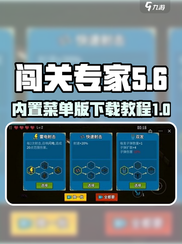 闯关专家内置菜单版介绍介绍截图1