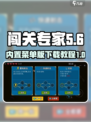 闯关专家内置菜单版介绍介绍