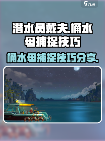 潜水员戴夫💡桶水母捕捉地点技巧大公开！截图1