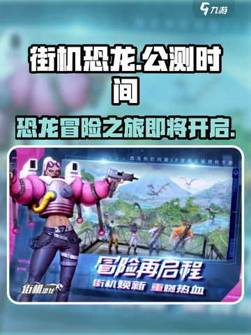 街机恐龙🔥上线时间曝光！公测倒计时💥截图1