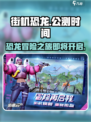 街机恐龙🔥上线时间曝光！公测倒计时💥