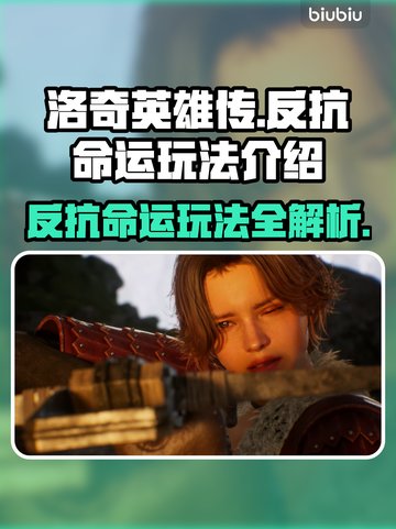 洛奇英雄传反抗命运🔥超好玩攻略来了！快来体验👇截图1