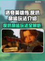 洛奇英雄传反抗命运🔥超好玩攻略来了！快来体验👇