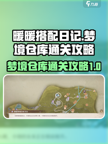 无限暖暖梦境仓库通关攻略介绍截图1