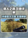 猎人之路攻略详解介绍
