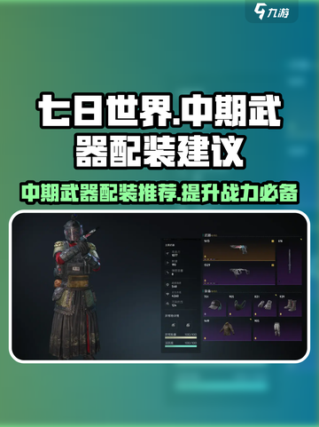 七日世界中期武器配装推荐💥🔥截图1