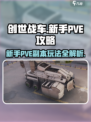 创世战车😉新手PVE副本玩法超全攻略！