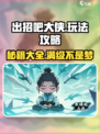 出招吧大侠🔥超全攻略来了，玩转游戏就靠它！