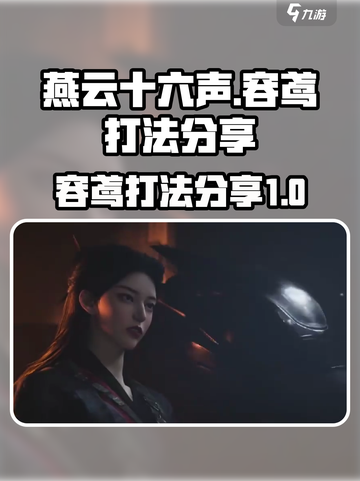 燕云十六声容鸢怎么打介绍截图1