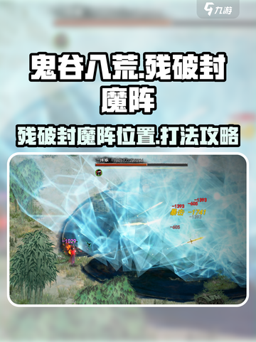 鬼谷八荒🔥残破封魔阵位置及打法攻略🎉截图1