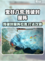 鬼谷八荒🔥残破封魔阵位置及打法攻略🎉