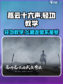 燕云十六声轻功怎么用介绍