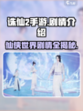 诛仙2手游🔥剧情全解析，沉浸式修仙体验不容错过！