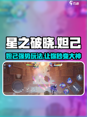 星之破晓妲己🔥超强玩法攻略，上分必备！截图1
