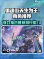 镇魂街天生为王人物怎么选介绍