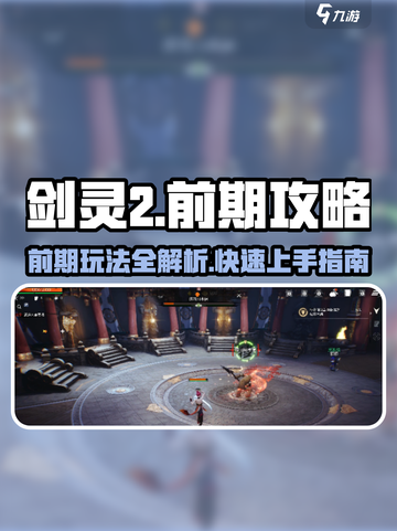 剑灵2💥前期必看！玩法详解🔥助你轻松上手✨截图1