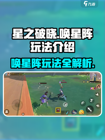 星之破晓🔥唤星阵玩法大揭秘！轻松上手超简单🎉截图1