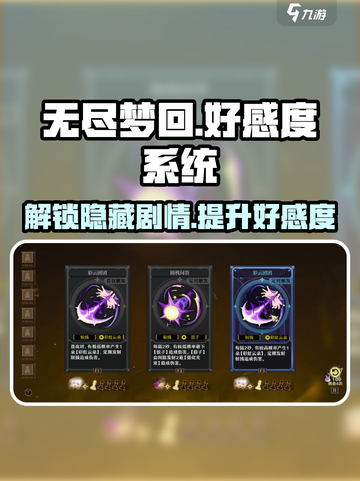 无尽梦回🤩好感度飙升秘籍，快速攻略全解析！🎮截图1