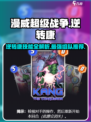 漫威超级战争：终极逆转康技能🔥组队推荐来啦！
