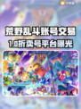 🔥荒野乱斗账号交易平台大揭秘！💎
