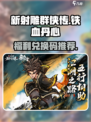 新射雕群侠传之铁血丹心礼品码分享介绍
