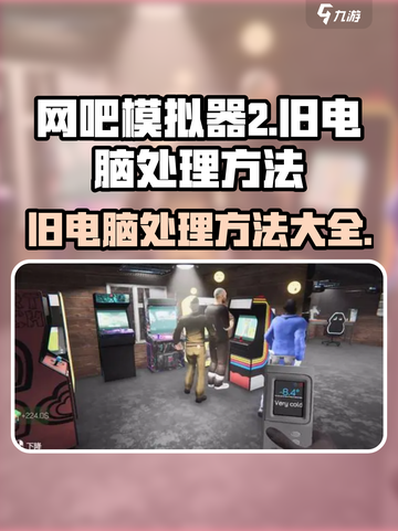 网吧模拟器2旧电脑怎么卖介绍截图1