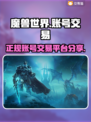 魔兽世界账号交易🔥正规平台大揭秘！🎮