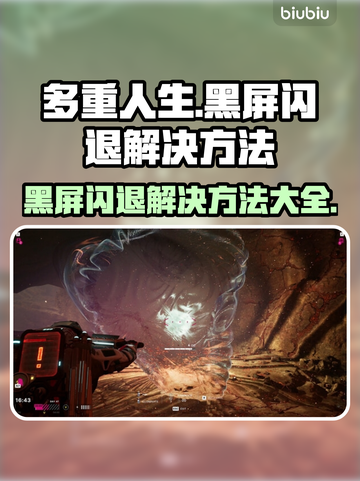 多重人生黑屏闪退？💥解决方法来了！🔥截图1