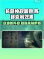 原神：龙息神寂渊兽阵容🔥超强克制效果大揭秘！