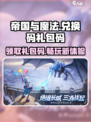 帝国与魔法兑换码一览介绍