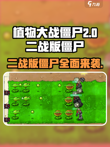 植物大战僵尸二战版🔥僵尸大全来了！快收藏🎉截图1