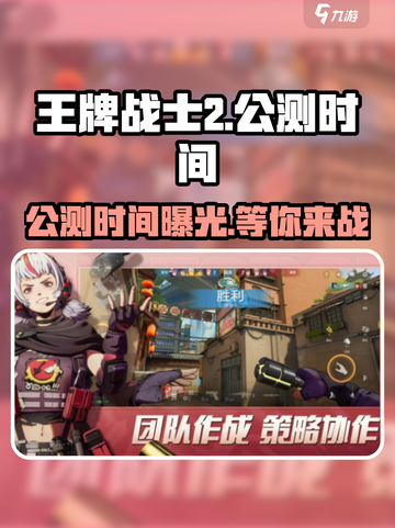 王牌战士2公测时间🔥提前知道！游戏迷必看👇截图1