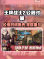 王牌战士2公测时间🔥提前知道！游戏迷必看👇