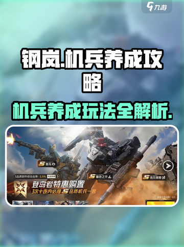 钢岚机兵养成攻略介绍截图1