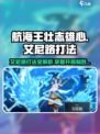 航海王壮志雄心🔥艾尼路开局打法技巧全揭秘！
