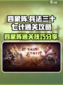 兵法三十七计四象阵攻略介绍