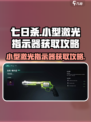 七日世界🔥小型激光指示器获取攻略来啦！
