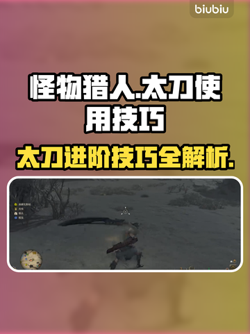 怪物猎人太刀🔥荒野玩法技巧一网打尽！截图1
