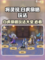 将灵说：白虎命格竟是逆天存在！🔥游戏玩法全揭秘🎮