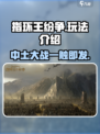 指环王纷争玩法介绍介绍