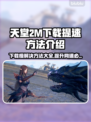 天堂2M下载慢？提速秘籍在这里👇🎮