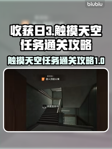 收获日3触摸天空任务通关秘籍💥🔥截图1