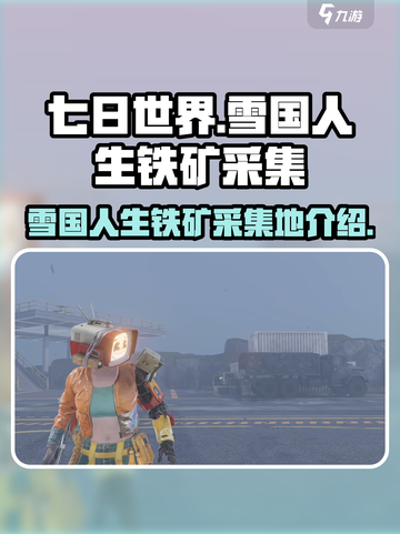 七日世界🔥雪国人生铁矿采集全攻略💎截图1
