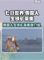 七日世界🔥雪国人生铁矿采集全攻略💎