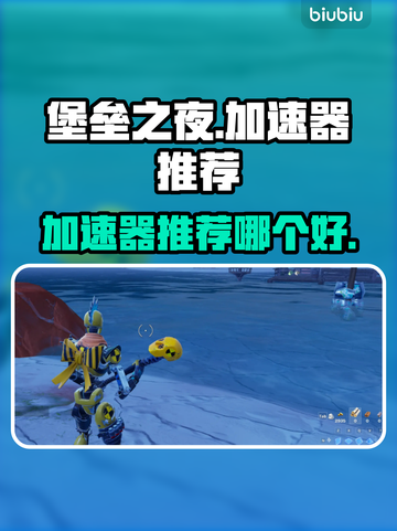 堡垒之夜🔥加速器推荐，玩手游必备！🚀截图1