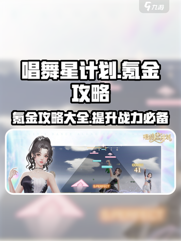 唱舞星计划氪金吗介绍截图1