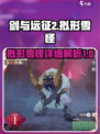 剑与远征2：拟形雪怪超详细解析来啦！💥