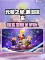 元梦之星地图有哪些介绍
